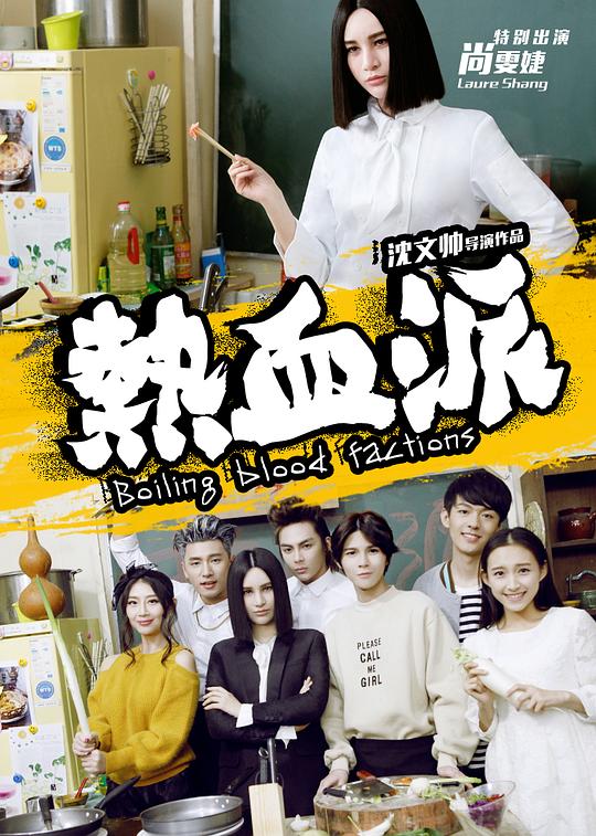 热血派 封面