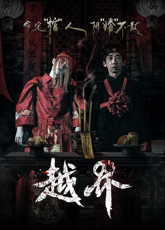 越界 封面