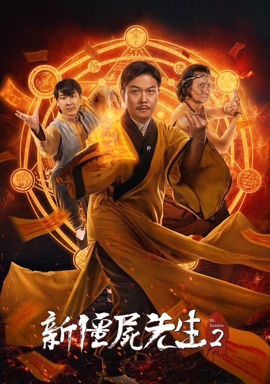 新僵尸先生2 新僵屍先生2 封面