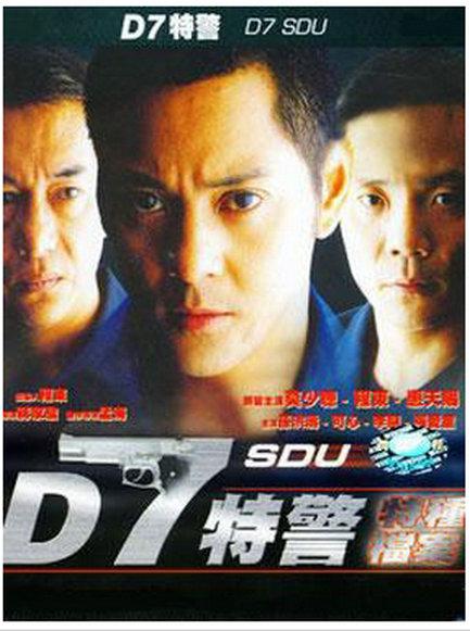 D7特警 封面