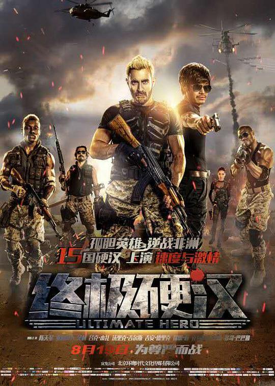 终极硬汉 封面