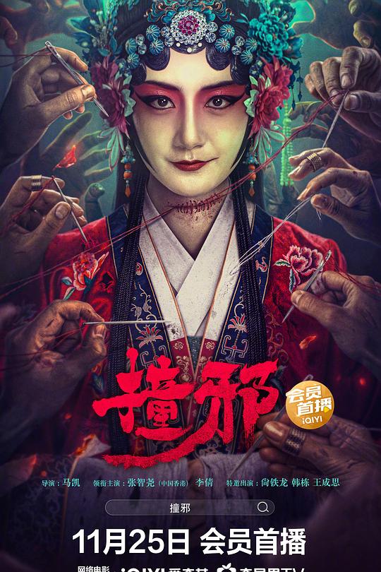 撞邪 封面