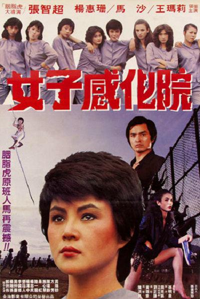 女子感化院 封面