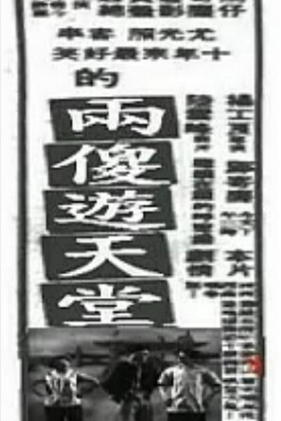 两傻游天堂 封面