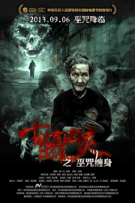 古镇凶灵之巫咒缠身 封面