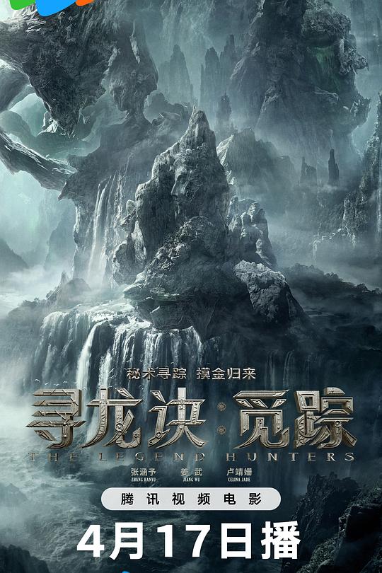 寻龙诀·觅踪 海报