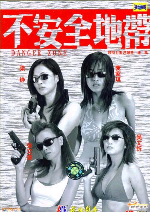新扎师姐2：不安全地带 新紮師姐之不安全地帶 封面
