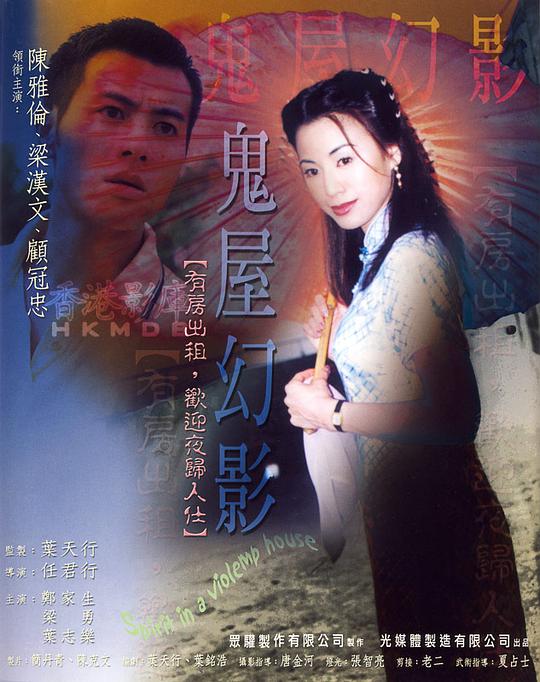 鬼味人间II：鬼屋幻影 封面