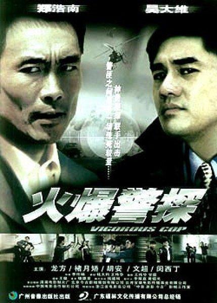 火爆警探 封面