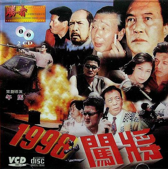 1998之闯将 封面