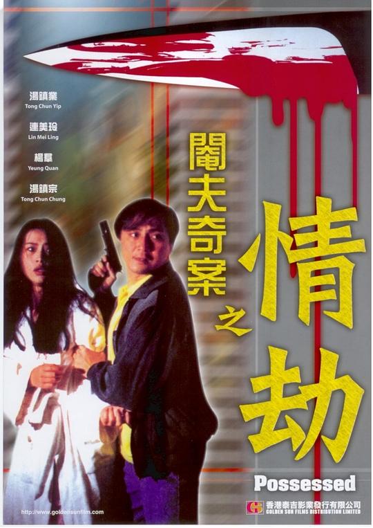 阉夫奇案之情劫 閹夫奇案之情劫 封面