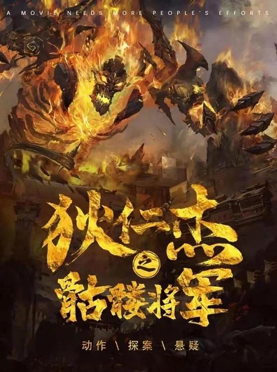 狄仁杰之骷髅将军 封面