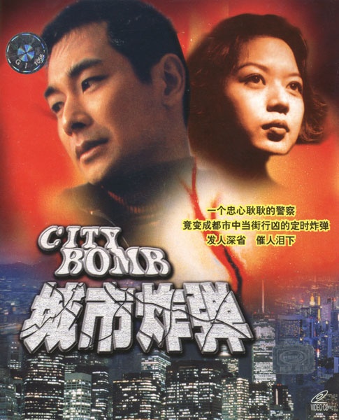 城市炸弹 城市炸彈 封面