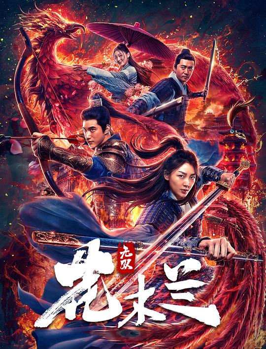 无双花木兰 封面
