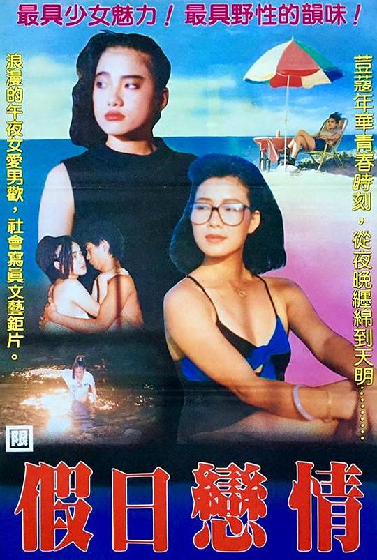 假日恋情 假日戀情 封面