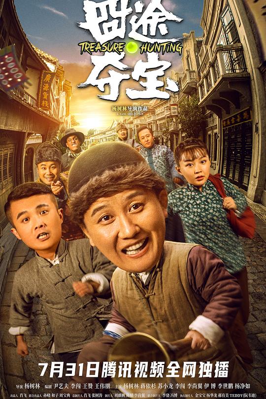 囧途夺宝 封面