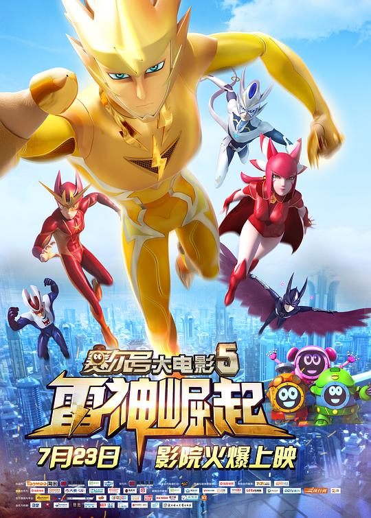 赛尔号大电影5：雷神崛起 封面