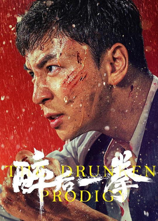 醉后一拳 封面