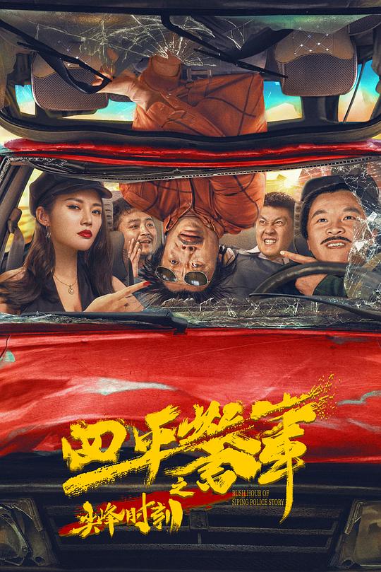 四平警事之尖峰时刻 封面