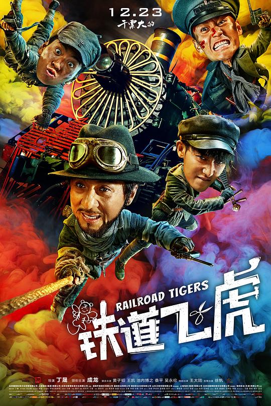铁道飞虎 封面