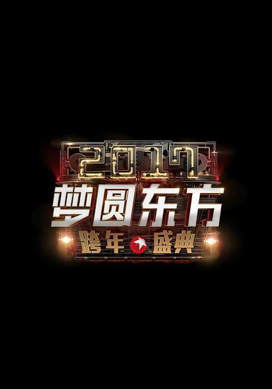 梦圆东方2017东方卫视跨年盛典 封面