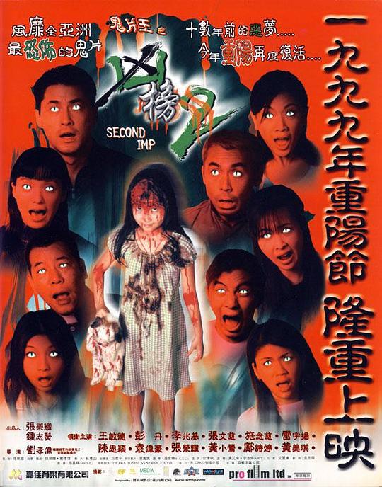 鬼片王之再现凶榜 鬼片王之凶榜2 封面