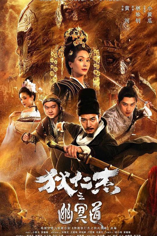 狄仁杰之幽冥道 封面