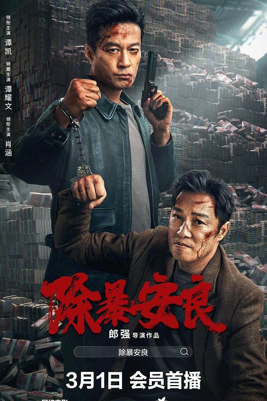 除暴安良 封面