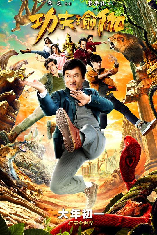 功夫瑜伽 封面