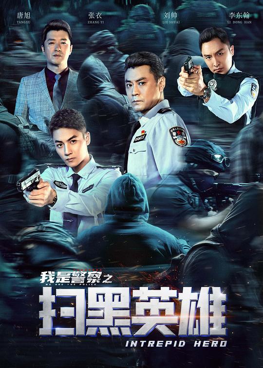 扫黑英雄 封面