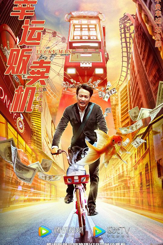 幸运贩卖机 封面