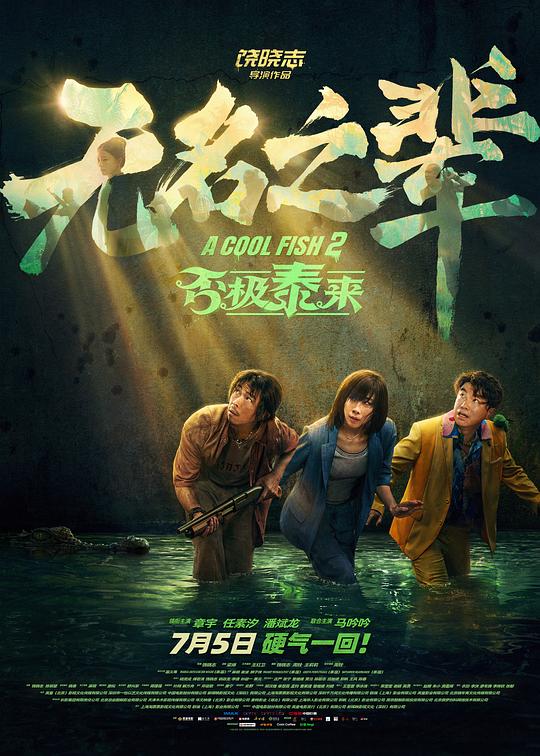 无名之辈：否极泰来 封面