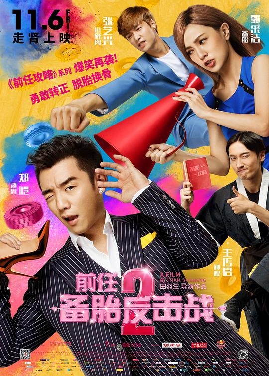 前任2：备胎反击战 封面