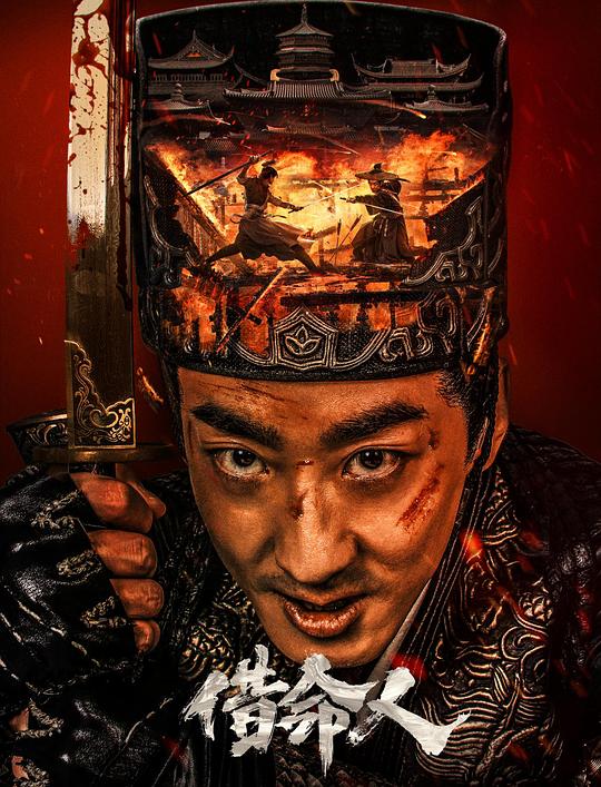 借命人 封面