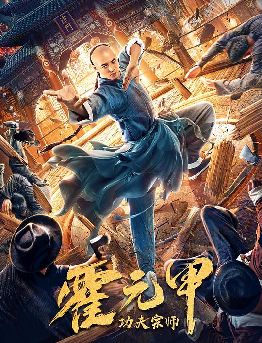 功夫宗师霍元甲 封面