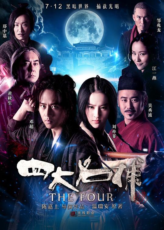 四大名捕 封面