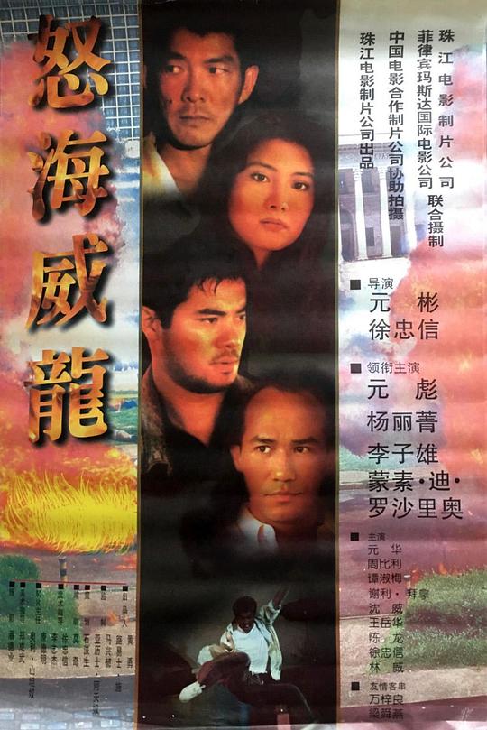 怒海威龙 封面