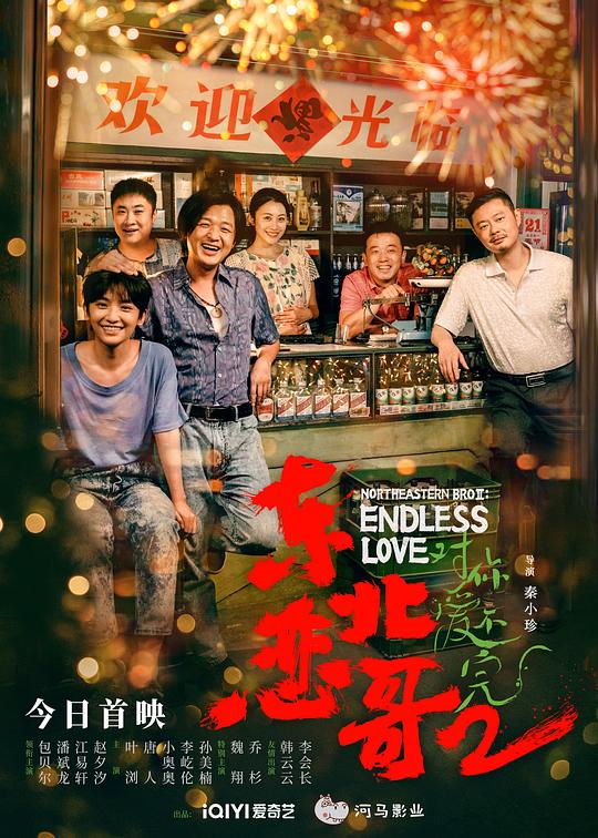 东北恋哥2对你爱不完 封面