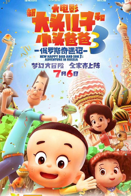 新大头儿子和小头爸爸3：俄罗斯奇遇记 封面