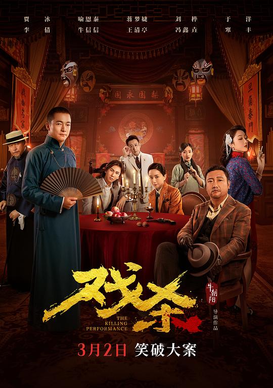戏杀 封面