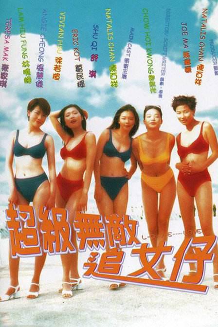 超级无敌追女仔 超級無敵追女仔 封面