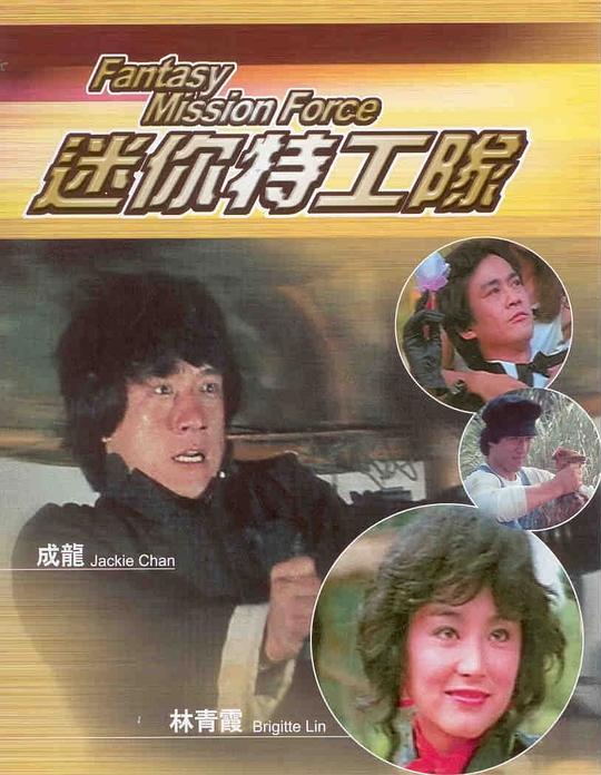 迷你特攻队 封面