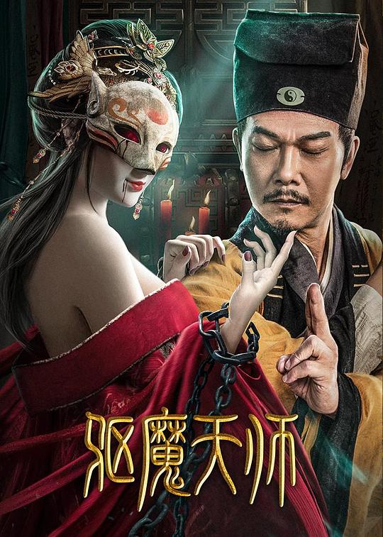 驱魔天师 封面