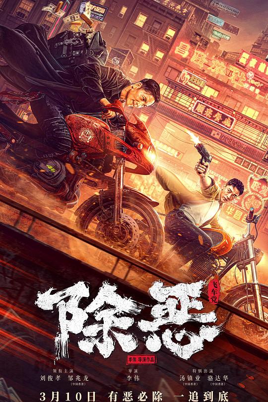 除恶：飞车党 封面