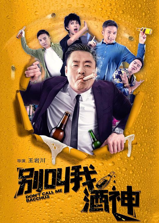 别叫我酒神 封面