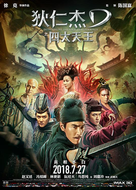 狄仁杰之四大天王 封面