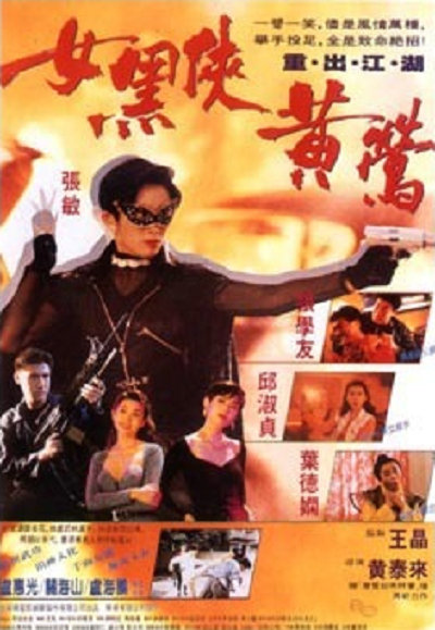 女黑侠黄莺 女黑俠黃鶯 封面
