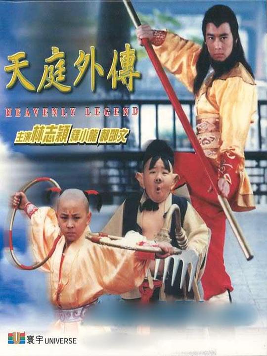 天庭外传 天庭外傳 封面
