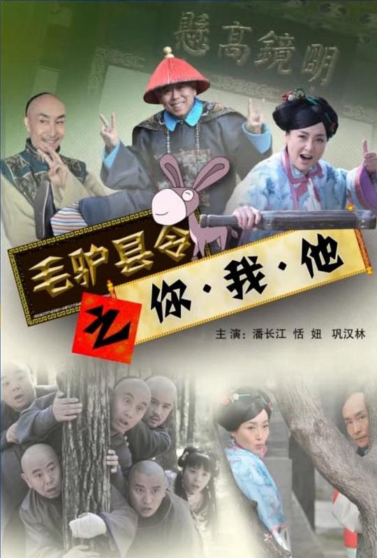 毛驴县令之你我他 封面