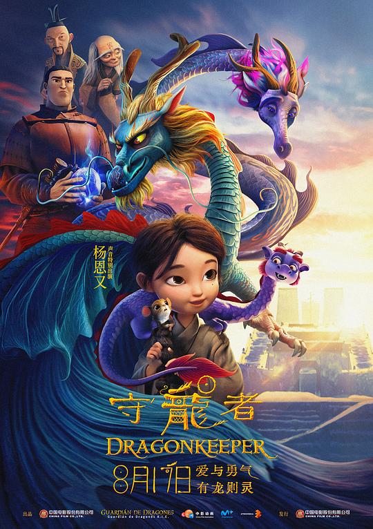 守龙者 封面